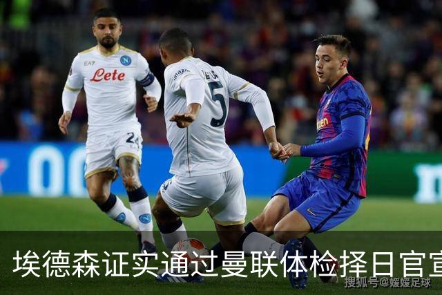 埃德森证实通过曼联体检择日官宣，转会费恐升至5000万！红魔全力争取打包M费萨默维尔