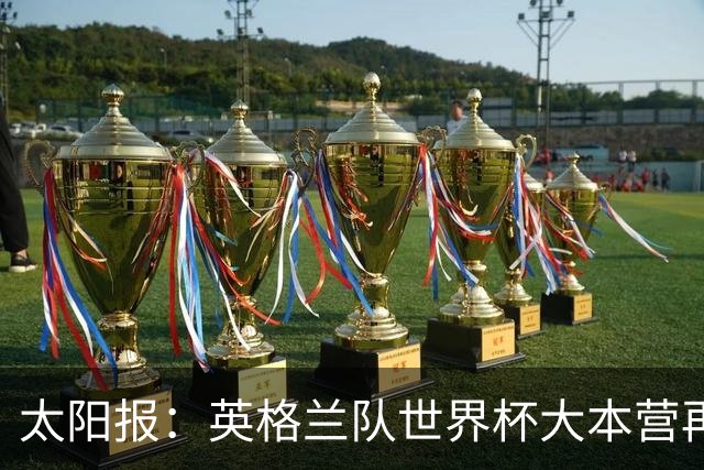 太阳报：英格兰队世界杯大本营再次遭遇龙卷风警报